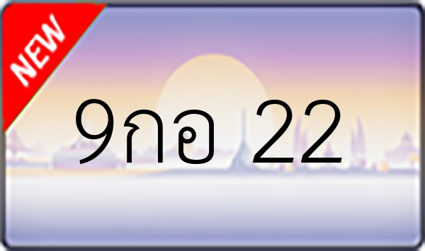 9กอ 22
